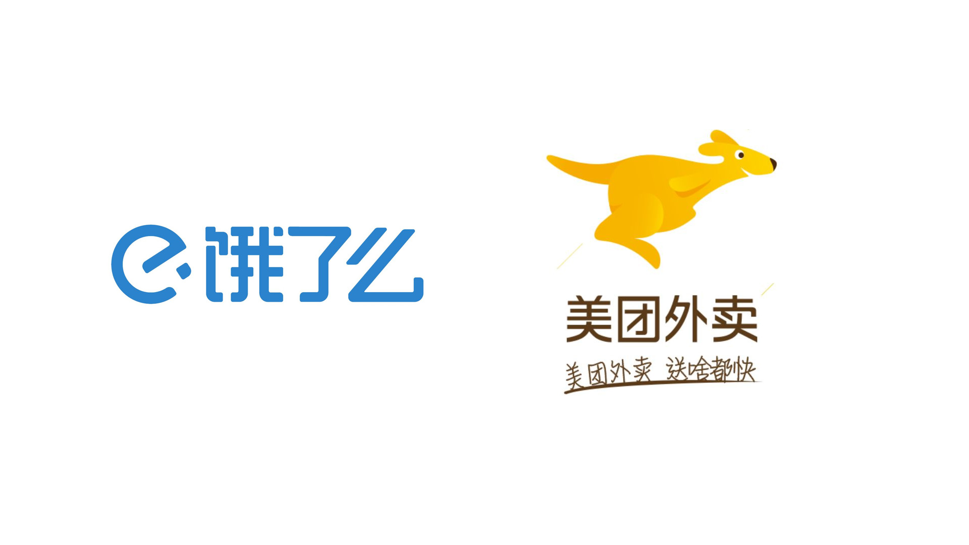 饿了么 美团 logo.jpg