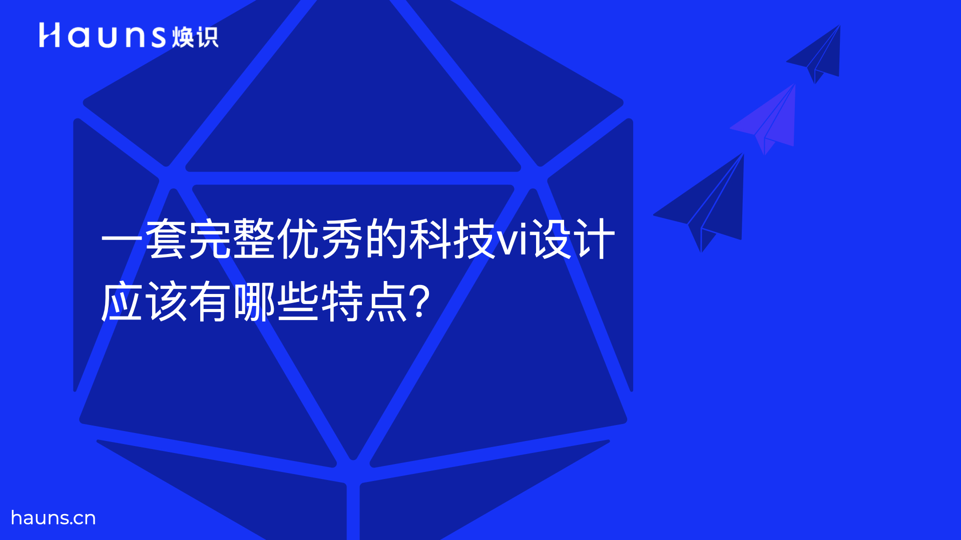 一套完整优秀的科技vi设计应该有哪些特点？