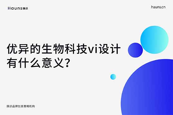 专业的生物科技vi设计有什么意义？