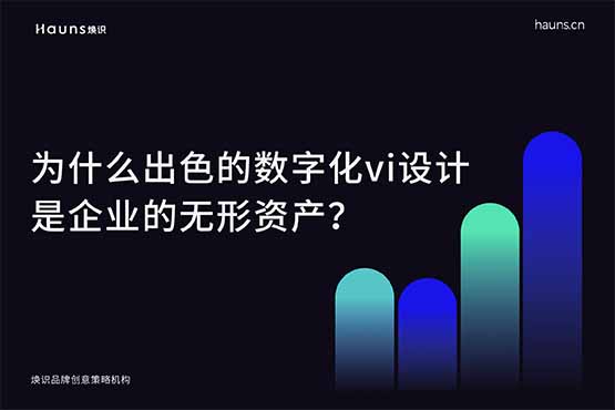 为什么出色的数字化vi设计是企业的无形资产？