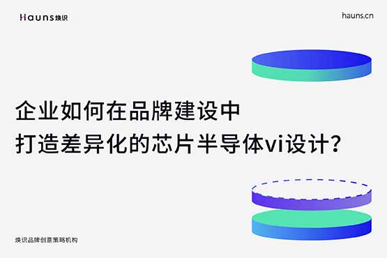 企业如何在品牌建设中打造差异化的芯片半导体vi设计？

