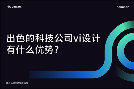 出色的科技公司vi设计有什么优势？
