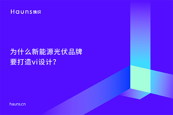 光伏发电vi设计_半导体品牌设计_新能源品牌全案