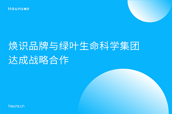 焕识品牌与绿叶生命科学集团达成战略合作