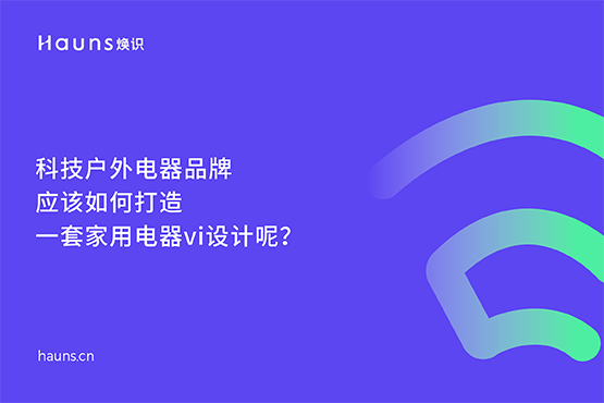 家用电器vi设计_科技户外电器品牌设计_小家电全案策划