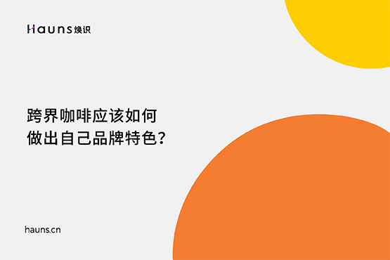 跨界咖啡应该如何做出自己品牌特色？