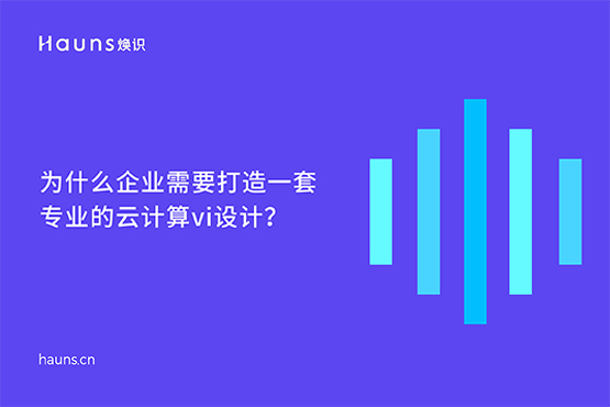 云计算vi设计_数字化企业_人工智能品牌全案