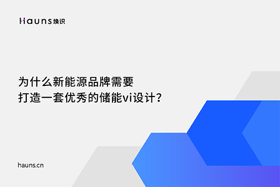 储能vi设计_锂电池品牌设计_新能源品牌全案