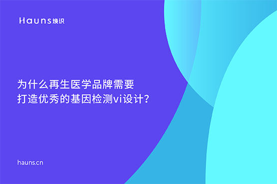 基因检测vi设计_基因logo设计_再生医学品牌设计