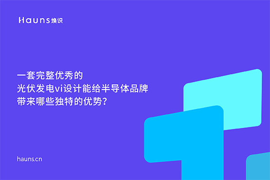 光伏发电vi设计_半导体品牌设计_新能源品牌全案