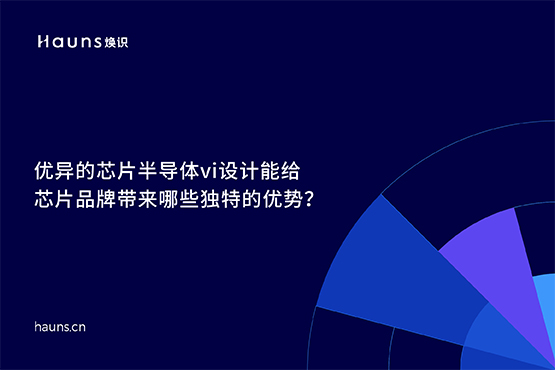 芯片半导体vi设计_集成电路品牌设计_芯片全案策划