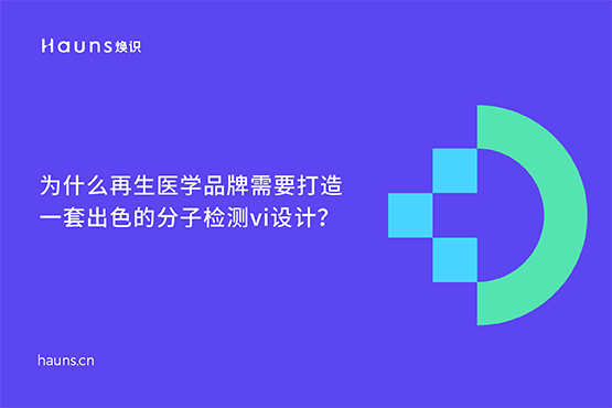 分子检测vi设计_基因logo设计_再生医学品牌设计