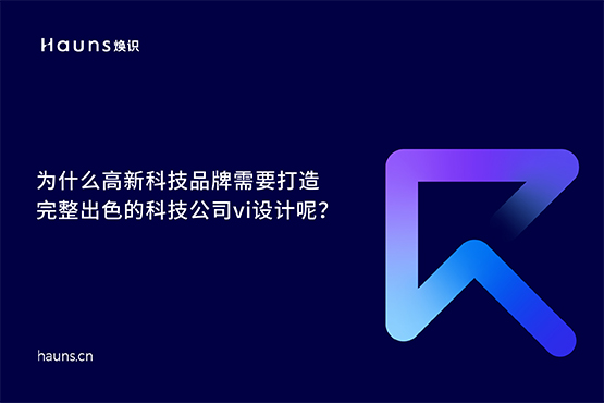 科技公司vi设计_高新科技品牌设计_科技企业品牌策划
