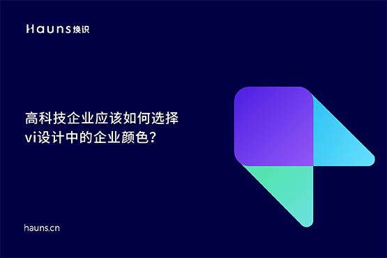 高科技企业的企业颜色