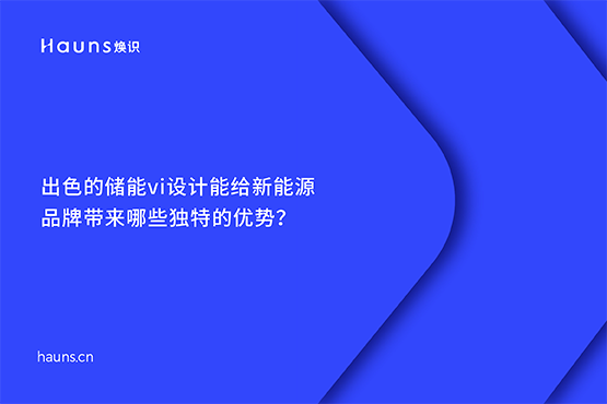 焕识-碳中和vi设计_双碳vi设计_储能vi设计