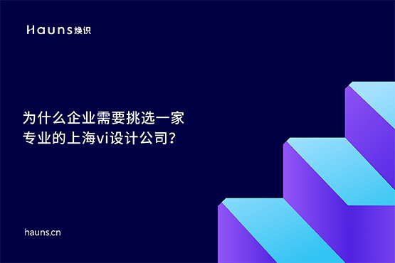 焕识-上海vi设计公司_企业vi设计公司_国际著名vi设计公司