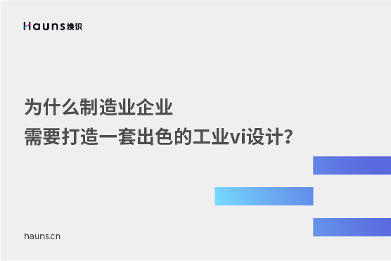 焕识-工业vi设计_机械制造品牌设计_制造业品牌全案策划