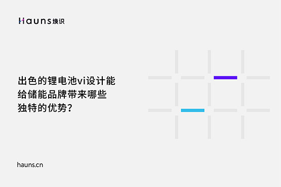 焕识-锂电池vi设计_储能品牌设计_新能源品牌全案