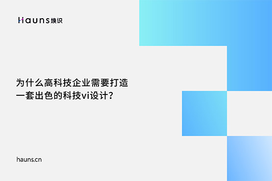 焕识-有哪些优秀的高科技品牌设计案例？