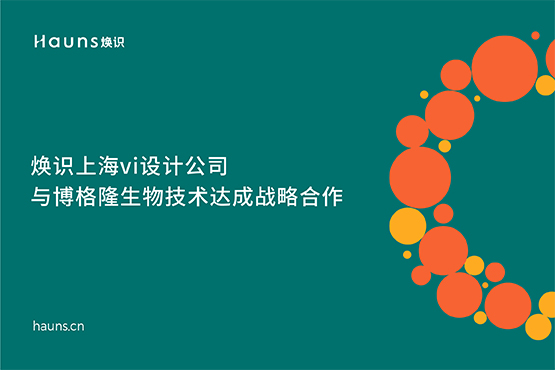 焕识上海vi设计公司与博格隆生物技术达成战略合作