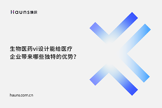 焕识-生物科技vi设计_医疗企业品牌设计_医药全案策划