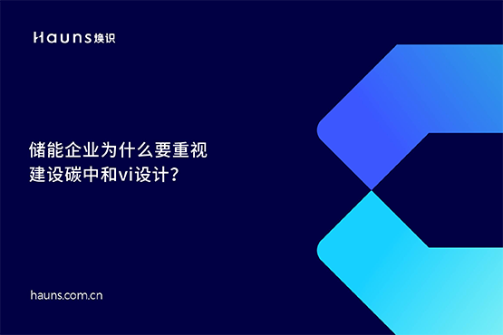 焕识-碳中和vi设计_双碳品牌全案策划_储能品牌设计