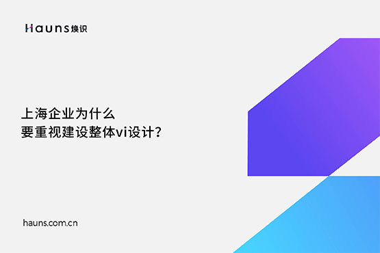焕识-上海vi设计公司_整体vi设计_集团vi设计