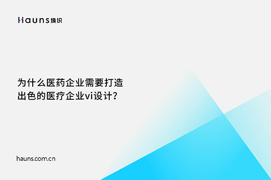 焕识-医疗企业vi设计_生物科技品牌设计_医药企业全案策划