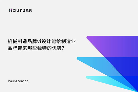 焕识-机械制造品牌vi设计_机械工业品牌设计_制造业品牌全案策划