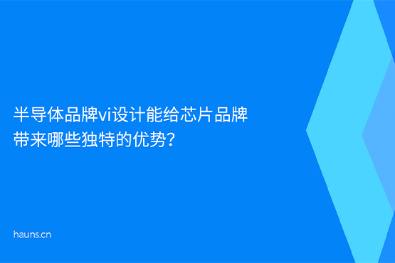 焕识-半导体品牌vi设计_芯片品牌全案策划_科技企业品牌设计