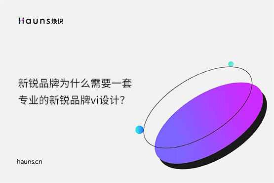 焕识-新锐品牌vi设计_新锐品牌设计_新锐品牌全案策划