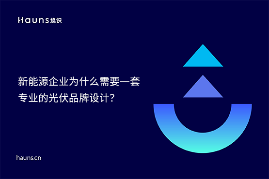 【原创】焕识-新型储能vi设计_光伏品牌设计_风力发电品牌全案策划