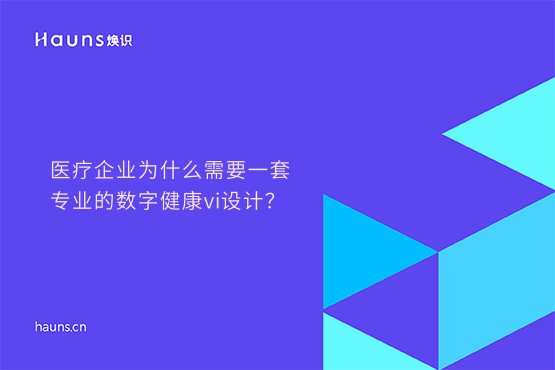 焕识-数字健康vi设计_医疗设备vi设计_数字医疗品牌设计