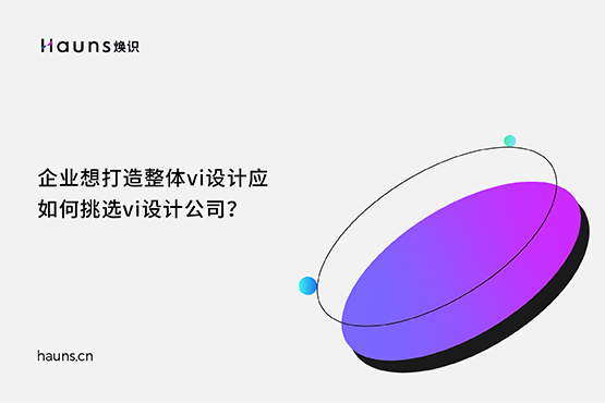 焕识-整体vi设计_vi设计公司_国际著名vi设计公司