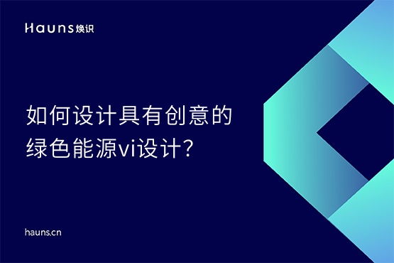 焕识-绿色能源vi设计_新型储能品牌全案策划_储能vi设计