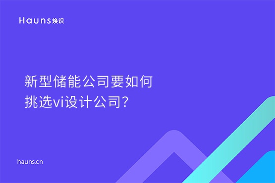 焕识-储能公司vi设计_新能源企业形象设计_新能源vi设计