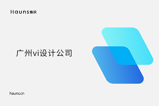 焕识-广州vi设计_广州全套vi设计_广州vi设计公司