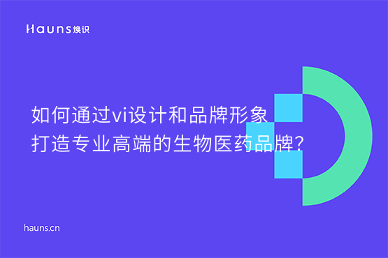 焕识-生物医药vi设计_医疗健康品牌设计_生物健康品牌设计