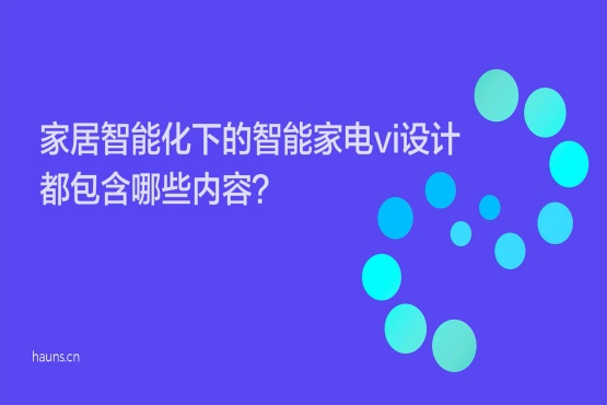 家居智能化下的智能家电vi设计都包含哪些内容-焕识