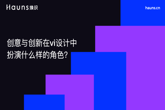 创意与创新在vi设计中的扮演什么样的角色-焕识