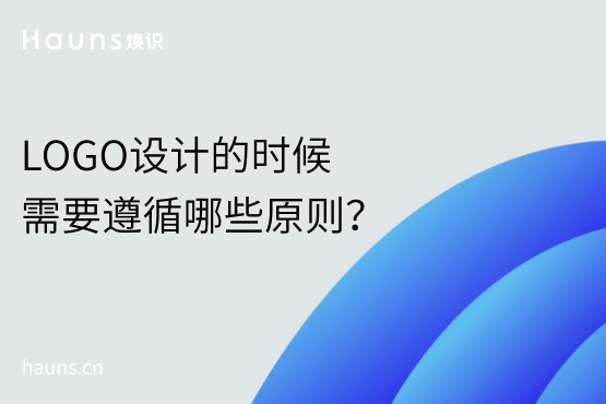 LOGO设计的时候需要遵循哪些原则？