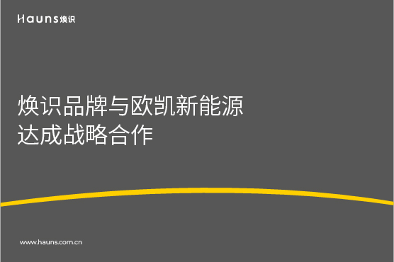 焕识上海vi设计公司与Austa欧凯新能源达成战略合作