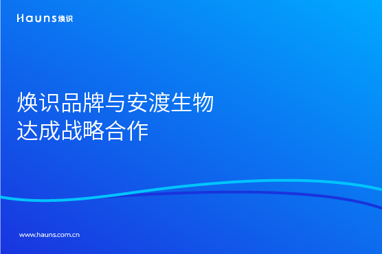 焕识上海vi设计公司与安渡生物科技达成战略合作