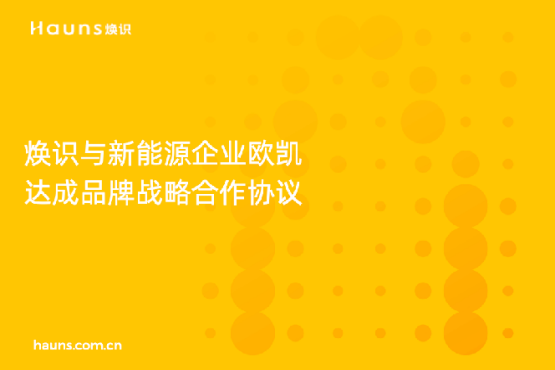 焕识与欧凯达成品牌战略合作，推动太阳能品牌全面升级