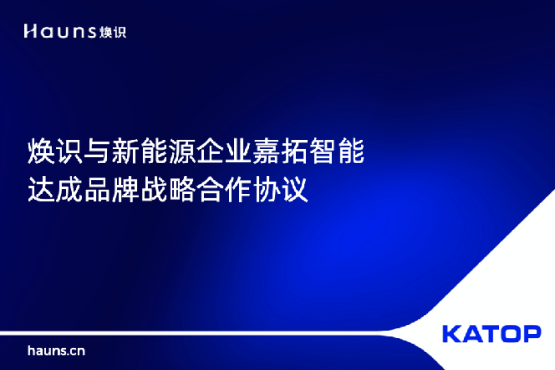 焕识与KATOP嘉拓智能签署合作协议，助力制造业品牌vi设计升级