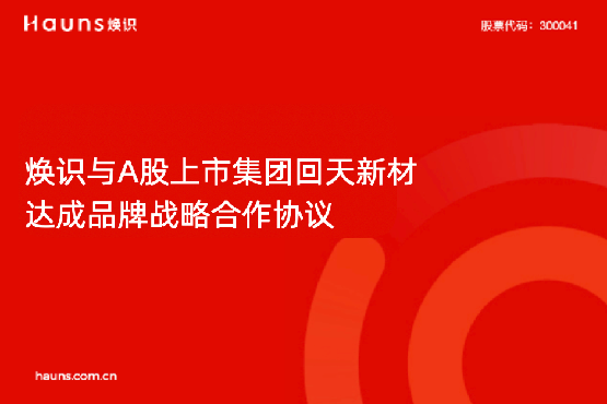 焕识与回天新材达成品牌战略合作，助力新材料上市企业品牌全面升级