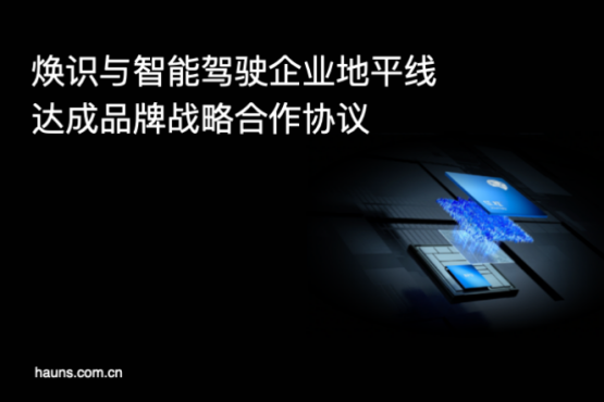 焕识与地平线达成品牌设计咨询合作，共创智能驾驶行业新标杆