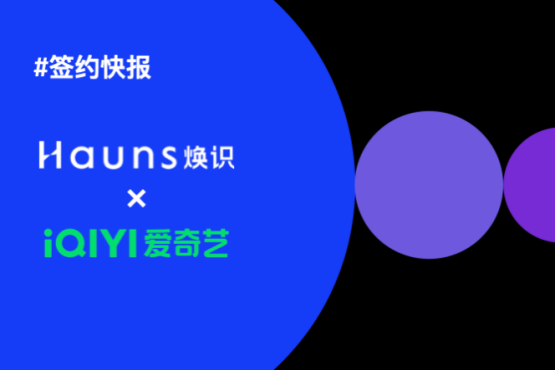 焕识Hauns与爱奇艺乐园达成合作，项目已正式启动